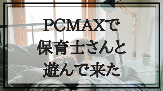 Pcmax体験談 スタイル抜群の変態保育士さんとホテルに行った件 マッチングアプリラウンジ
