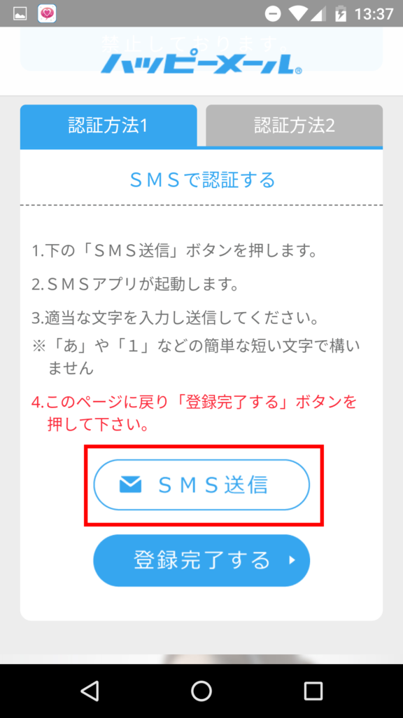 SMS登録画面