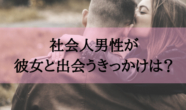 出会いのきっかけはどこ 出会いがないと嘆く社会人男性が彼女を作るには マッチングアプリラウンジ