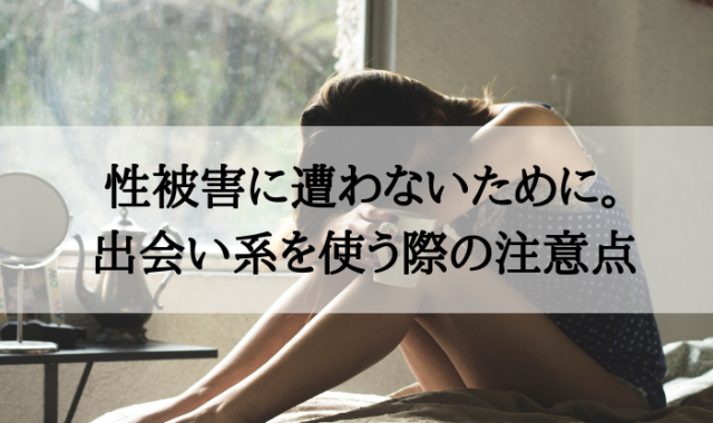 出会系で性被害に遭わないために個人で意識すべき3つのポイント マッチングアプリラウンジ